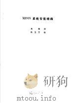 用户安装与系统管理手册 XENIX系统安装指南（1987 PDF版）