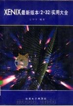 XENIX最新版本 2·32 实用大全（1993 PDF版）
