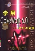 学用CakeWalk 6.0 命令与实例（1999 PDF版）