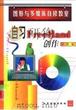 自习FreeHand创作（1999 PDF版）