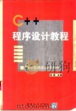 C++程序设计教程（1999 PDF版）