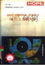 计算机科学工作者之必备工具书  DOS POWER TOOLS DOS工具箱大全  上（1991 PDF版）