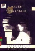 XENIX系统V C语言用户参考手册（ PDF版）
