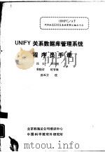UNIFY关系数据库管理系统程序员手册 1987 PDF电子版封面 汪农,周保刚等译