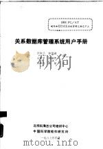 关系数据库管理系统用户手册（1987 PDF版）