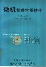 微机管理常用软件（1995 PDF版）