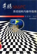 奔腾586PC系统结构与操作指南（1995 PDF版）
