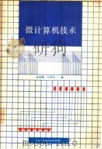微计算机技术（1988 PDF版）