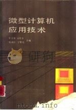 微型计算机应用技术（1988 PDF版）