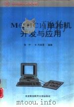 M68HC11单片机开发与应用（1994 PDF版）