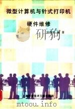微型计算机与针式打印机硬件维修（1994 PDF版）