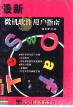 最新微机软件用户指南（1995 PDF版）