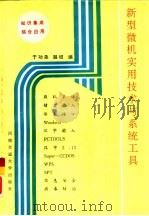 新型微机实用技术与系统工具（1993 PDF版）