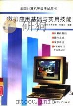 微机应用基础与实用技能（1994 PDF版）