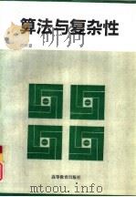 算法与复杂性（1995 PDF版）