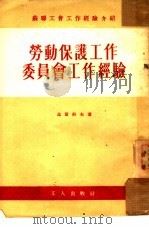 劳动保护工作委员会工作经验（1954 PDF版）