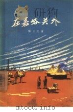 在嘉峪关外（1957 PDF版）
