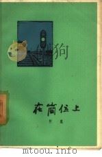 在岗位上（1959 PDF版）