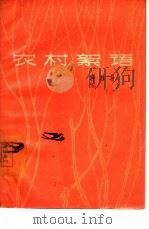 农村絮语（1964 PDF版）