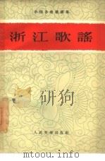 浙江歌谣（1960 PDF版）