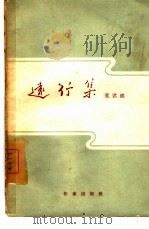 远行集（1959 PDF版）
