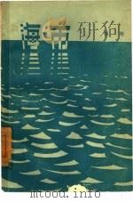 海市（1960 PDF版）
