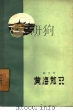 黄海散记（1959 PDF版）