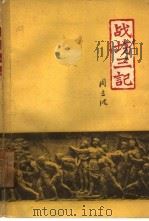 战场三记（1962 PDF版）