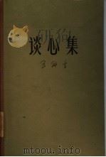 谈心集（1961 PDF版）