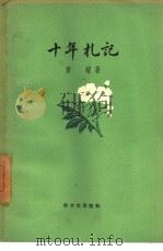 十年札记  1937-1947（1958 PDF版）