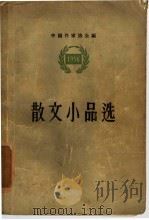 散文小品选  1956（1957 PDF版）