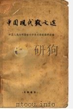 中国现代散文选（1963 PDF版）