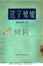 送子娘娘（1955 PDF版）