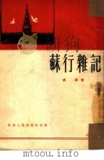 苏行杂记（1951 PDF版）