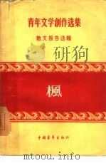 枫（1956 PDF版）
