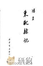 东欧杂记（1950 PDF版）