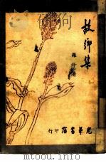 故乡集（1947 PDF版）