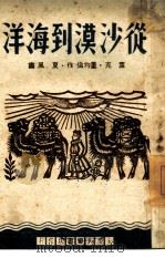 从沙漠到海洋（1958 PDF版）