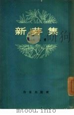新芽集 1955 PDF电子版封面 蹇先艾著