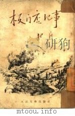 板门店记事（1953 PDF版）