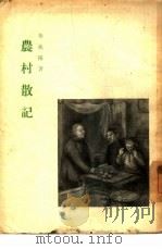 农村散记（1954 PDF版）
