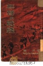无声的战线（1951 PDF版）