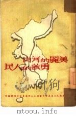 美丽的河山  勇敢的人民（1950 PDF版）