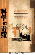 科学的奇迹（1947 PDF版）