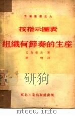 按指示图表组织有节奏的生产  9（1950 PDF版）