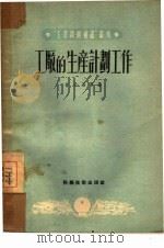 工厂的生产计划工作（1951 PDF版）