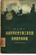 我国实现社会主义工业化的有利条件和困难（1955 PDF版）