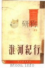 淮河纪行（1952 PDF版）