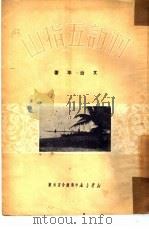 初访五指山（1950 PDF版）