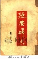 延安归来（1945 PDF版）